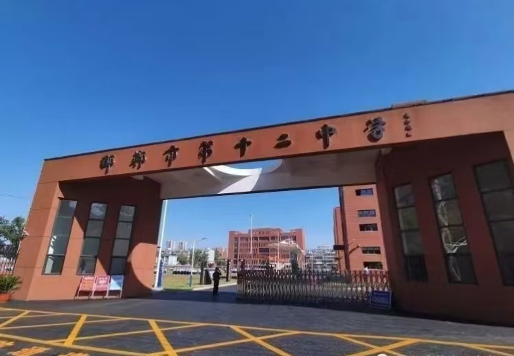 邯郸市第十二中学新校区校门